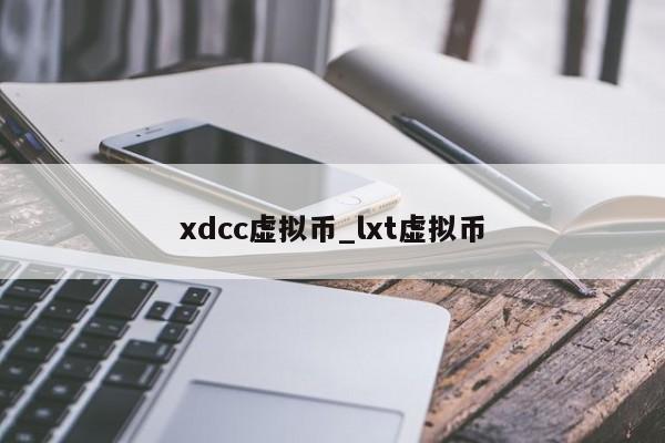 xdcc虚拟币_lxt虚拟币