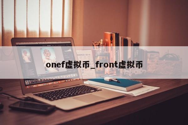 onef虚拟币_front虚拟币