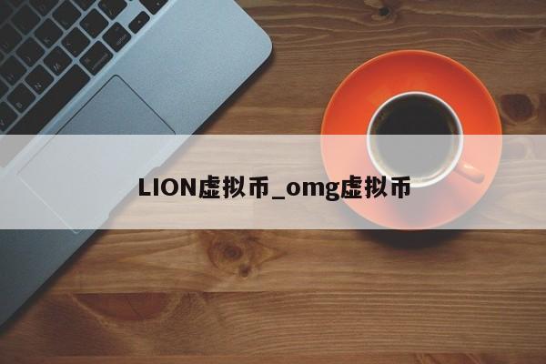 LION虚拟币_omg虚拟币